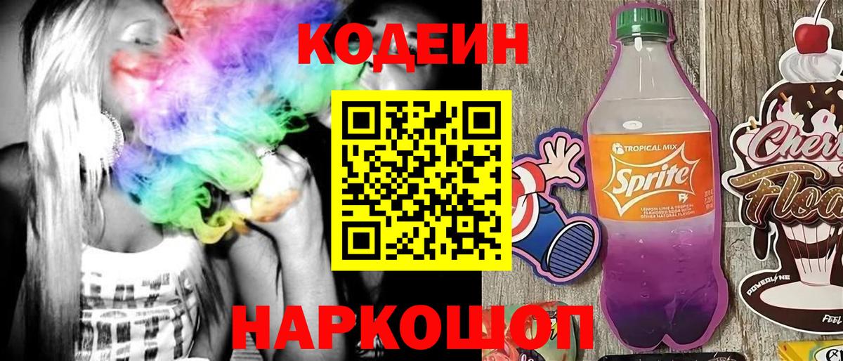 Урус-Мартан  Codein Purple Drank  Вход с VPN  Кодеин напиток Lean (лин) 